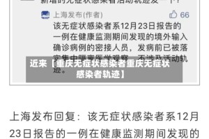 近来【重庆无症状感染者重庆无症状感染者轨迹】