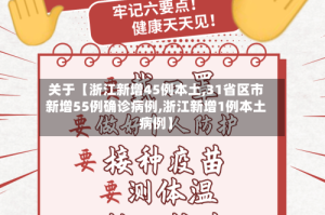 关于【浙江新增45例本土,31省区市新增55例确诊病例,浙江新增1例本土病例】
