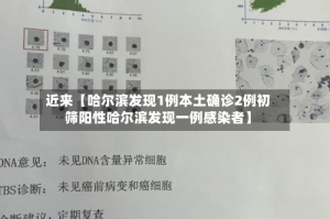 近来【哈尔滨发现1例本土确诊2例初筛阳性哈尔滨发现一例感染者】