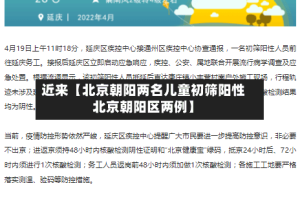 近来【北京朝阳两名儿童初筛阳性北京朝阳区两例】