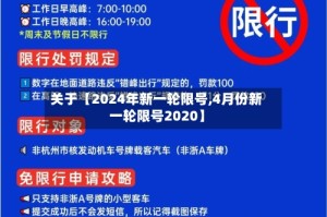 关于【2024年新一轮限号,4月份新一轮限号2020】