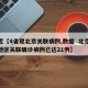 最近【4省现北京关联病例,数据  北京以外地区关联确诊病例已达21例】