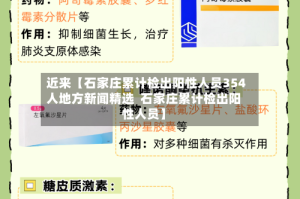 近来【石家庄累计检出阳性人员354人地方新闻精选  石家庄累计检出阳性人员】