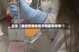近来【最新安徽疫情安徽最新疫情?】