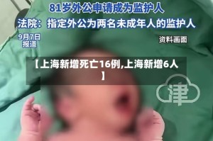 【上海新增死亡16例,上海新增6人】