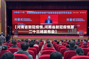 【河南省新冠疫情,河南省新冠疫情第二十三场发布会】