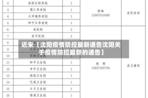 近来【沈阳疫情防控最新通告沈阳关于疫情防控最新的通告】