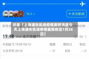 近来【上海浦东机场疫情最新消息今天上海浦东机场疫情最新规定7月26日】