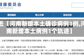 最近【河南新增本土确诊病例1例,河南新增本土病例1个轨迹】