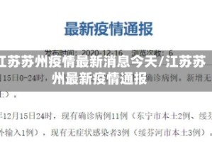 江苏苏州疫情最新消息今天/江苏苏州最新疫情通报