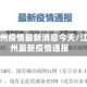 江苏苏州疫情最新消息今天/江苏苏州最新疫情通报