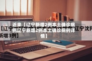 近来【辽宁新增2例本土确诊病例辽宁新增2例本土确诊病例详情】