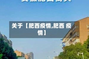 关于【肥西疫情,肥西 疫情】