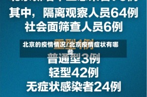 北京的疫情情况/北京疫情症状有哪些