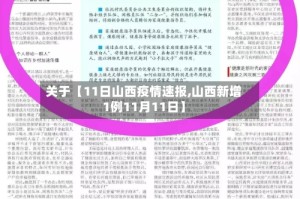 关于【11日山西疫情速报,山西新增1例11月11日】