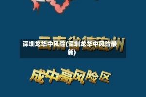 深圳龙华中风险(深圳龙华中风险最新)