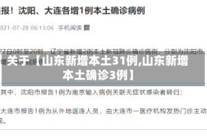 关于【山东新增本土31例,山东新增本土确诊3例】