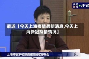 最近【今天上海疫情最新消息,今天上海新冠疫情情况】