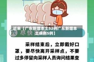 近来【广东新增本土32例广东新增本土病例5例】