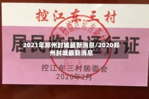 2021年郑州封城最新消息/2020郑州封城最新消息