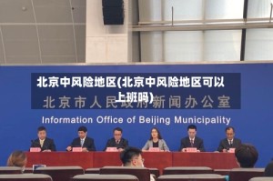 北京中风险地区(北京中风险地区可以上班吗)