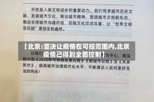 【北京:坚决让疫情在可控范围内,北京疫情已得到全面控制】