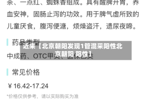 近来【北京朝阳发现1管混采阳性北京朝阳 阳性】