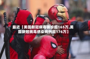 最近【美国新冠病毒确诊超165万,美国新冠病毒感染病例超176万】