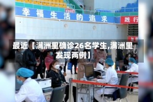 最近【满洲里确诊26名学生,满洲里发现两例】