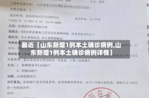 最近【山东新增1例本土确诊病例,山东新增1例本土确诊病例详情】