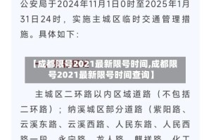 【成都限号2021最新限号时间,成都限号2021最新限号时间查询】