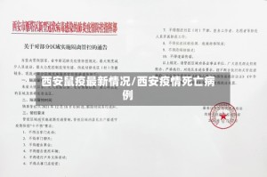 西安鼠疫最新情况/西安疫情死亡病例