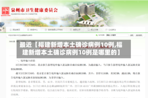 最近【福建新增本土确诊病例10例,福建新增本土确诊病例10例是哪里的】