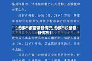 【成都市疫情最新情况,成都市役情最新情况】