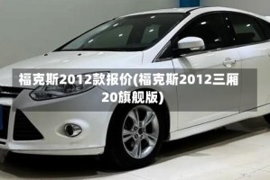 福克斯2012款报价(福克斯2012三厢20旗舰版)