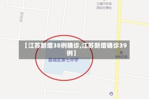 【江苏新增38例确诊,江苏新增确诊39例】