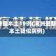 满洲里新增本土19例(满洲里新增1例本土疑似病例)