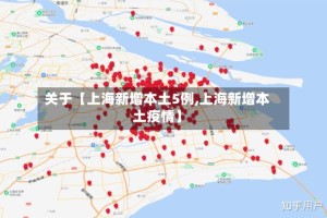 关于【上海新增本土5例,上海新增本土疫情】