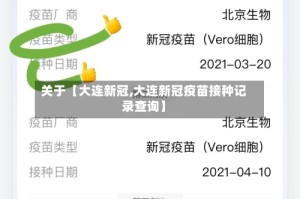 关于【大连新冠,大连新冠疫苗接种记录查询】