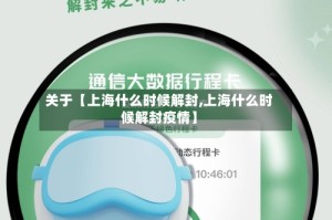 关于【上海什么时候解封,上海什么时候解封疫情】