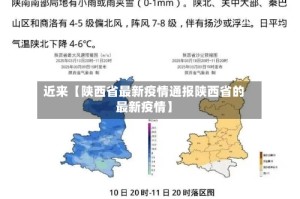 近来【陕西省最新疫情通报陕西省的最新疫情】