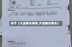 关于【大连肺炎病例,大连确诊肺炎】