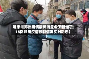 近来【郑州疫情最新消息今天新增了15例郑州疫情最新情况实时动态】