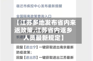 【江苏多地发布省内来返政策,江苏省内返乡人员最新规定】