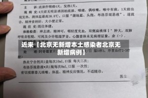 近来【北京无新增本土感染者北京无新增病例】