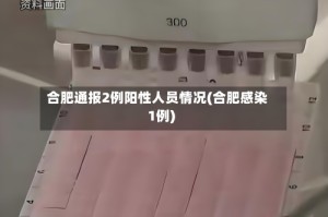 合肥通报2例阳性人员情况(合肥感染1例)