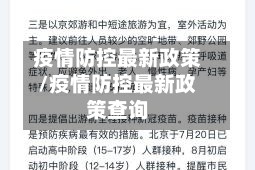 疫情防控最新政策/疫情防控最新政策查询