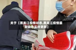 关于【黑龙江疫情状态,黑龙江疫情最新动态实时更新】