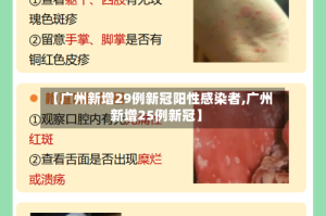 【广州新增29例新冠阳性感染者,广州新增25例新冠】
