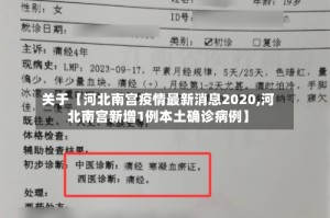 关于【河北南宫疫情最新消息2020,河北南宫新增1例本土确诊病例】